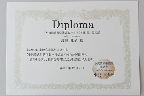 小沢流武術整体認定証